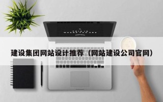 塔城建设集团网站设计推荐（网站建设公司官网）